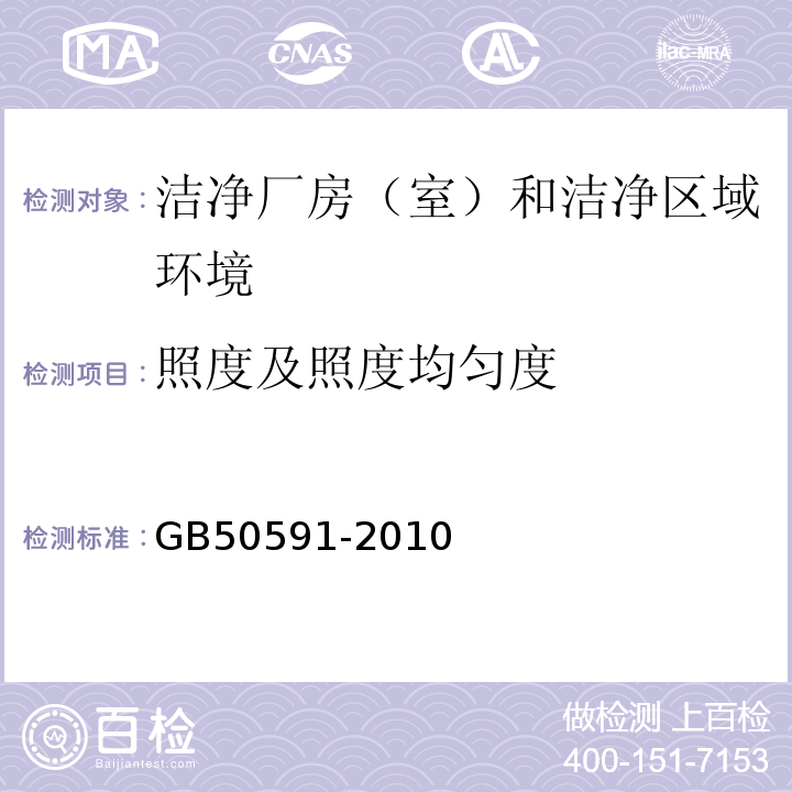 照度及照度均匀度 洁净室施工及验收规范GB50591-2010附录E