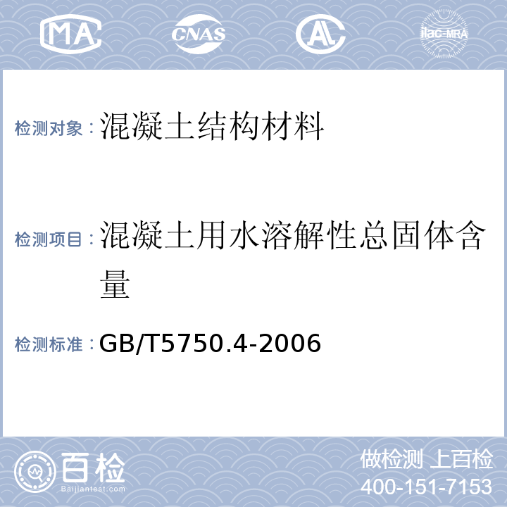 混凝土用水溶解性总固体含量 生活饮用水标准检验方法感官现状和物理指标