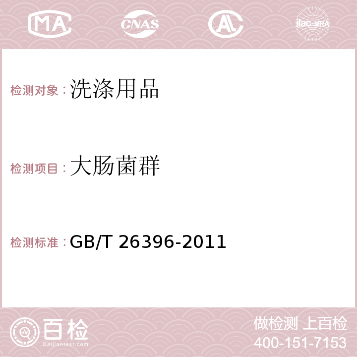 大肠菌群 GB/T 26396-2011 洗涤用品安全技术规范