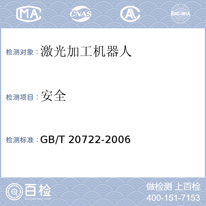 安全 激光加工机器人 通用技术条件GB/T 20722-2006
