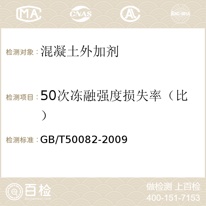 50次冻融强度损失率（比） 普通混凝土长期性能和耐久性能试验方法标准 GB/T50082-2009