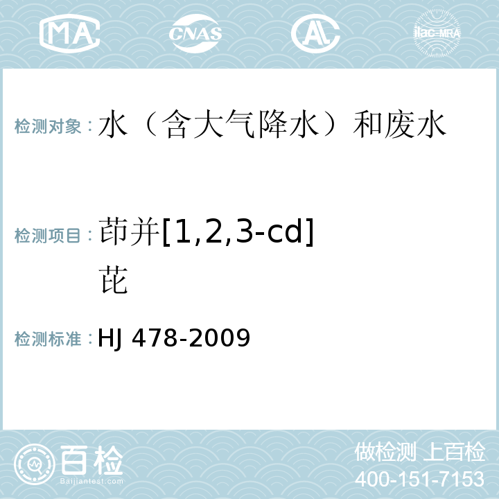 茚并[1,2,3-cd]芘 水質 多環芳烴的測定 液液萃取和固相萃取高效液相色譜法 HJ 478-2009