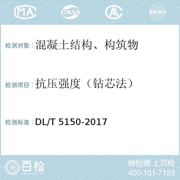 抗压强度（钻芯法） 水工混凝土试验规程 DL/T 5150-2017