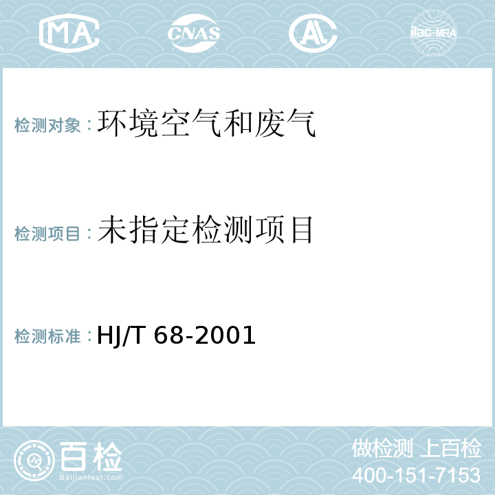 大气固定污染源 苯胺类的测定 气相色谱法 HJ/T 68-2001