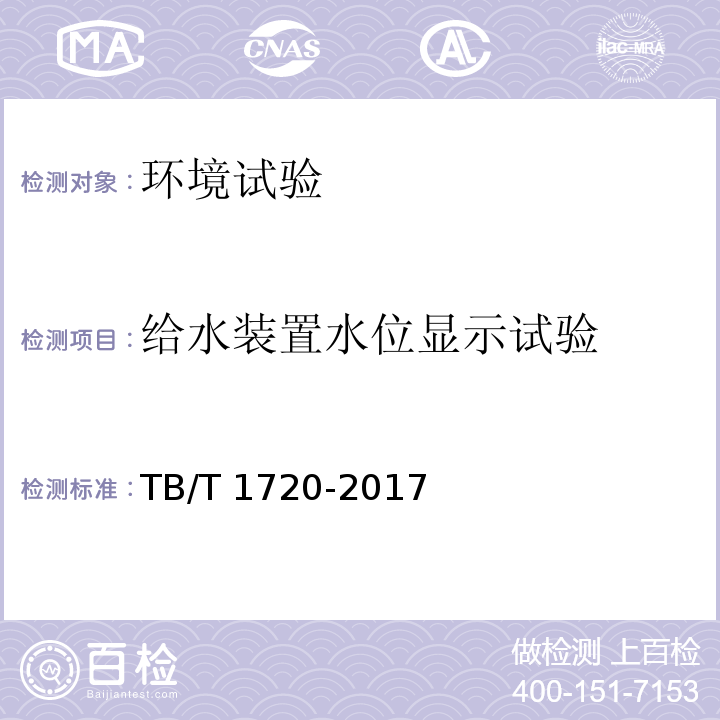 给水装置水位显示试验 铁道客车及动车组给水装置TB/T 1720-2017