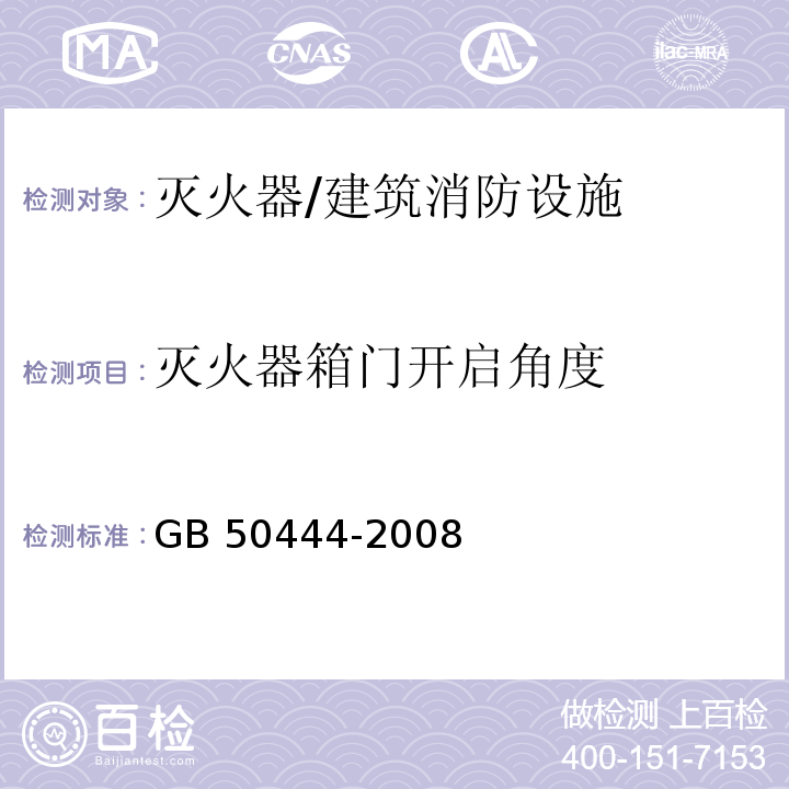 灭火器箱门开启角度 GB 50444-2008 建筑灭火器配置验收及检查规范(附条文说明)