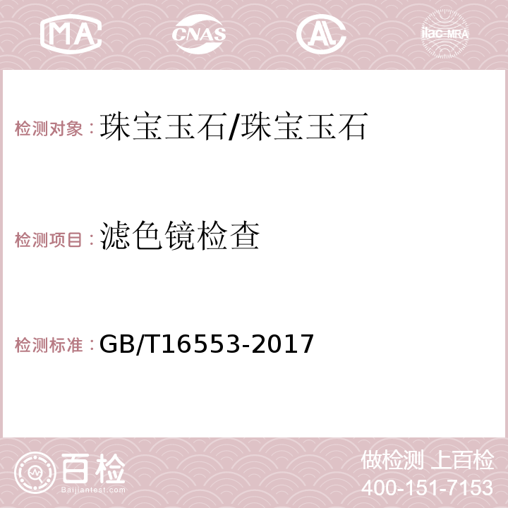 滤色镜检查 珠宝玉石鉴定 /GB/T16553-2017