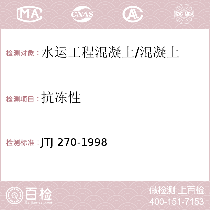抗冻性 水运工程混凝土试验规程 /JTJ 270-1998