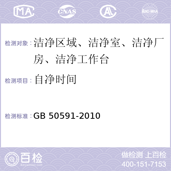 自凈時間 潔凈室施工及驗收規范（附錄E.11 自凈時間的檢測）GB 50591-2010