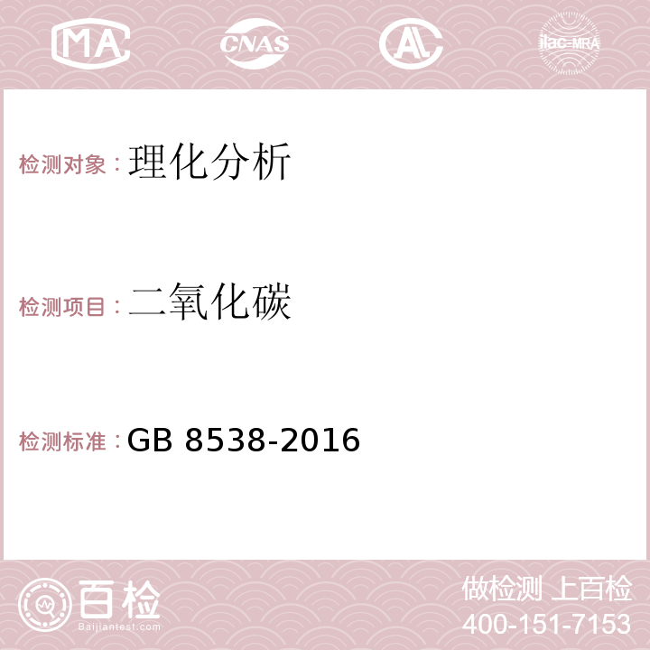 二氧化碳 食品安全国家标准 饮用天然矿泉水检验方法