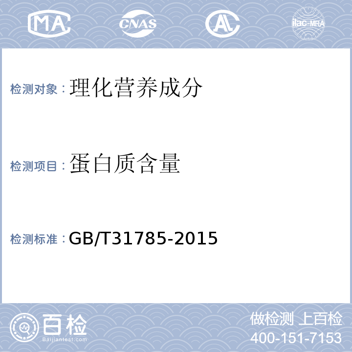 蛋白质含量 大豆储存品质判定规则GB/T31785-2015中附录A