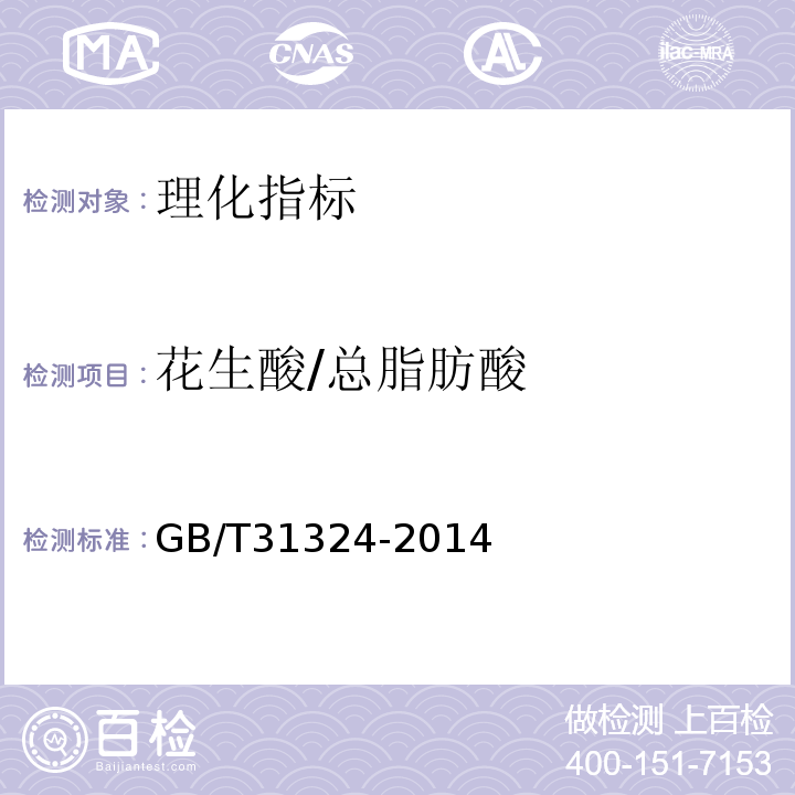 花生酸/總脂肪酸 植物蛋白飲料杏仁露GB/T31324-2014