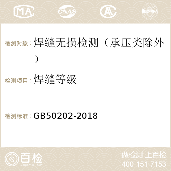 焊缝等级 建筑地基工程施工质量验收标准 GB50202-2018