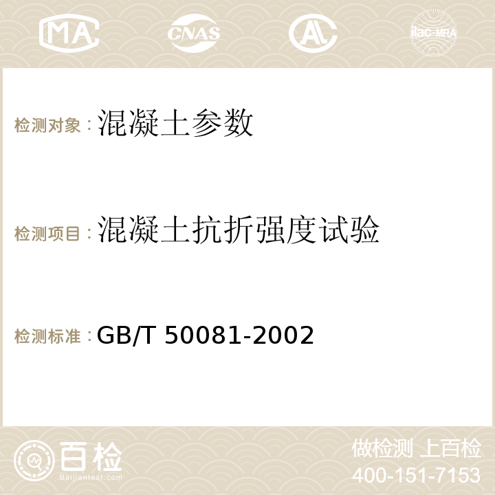 混凝土抗折强度试验 GB/T 50081-2002普通混凝土力学性能试验方法标准