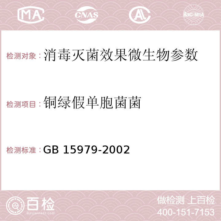 铜绿假单胞菌菌 一次性使用卫生用品卫生标准 GB 15979-2002