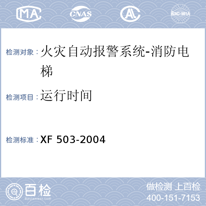 运行时间 XF 503-2004 建筑消防设施检测技术规程