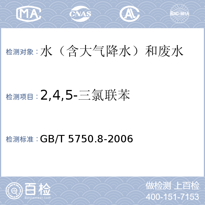 2,4,5-三氯联苯 生活饮用水标准检验方法 有机物指标 GB/T 5750.8-2006 附录B 气相色谱-质谱法测定半挥发性有机化合物