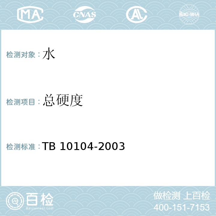 总硬度 铁路工程水质分析规程 TB 10104-2003中第10条