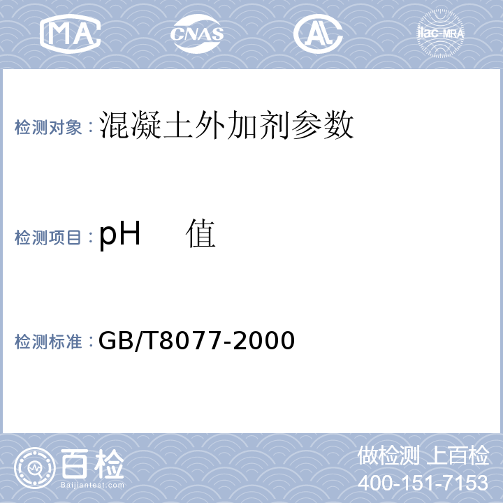 pH 值 混凝土外加剂匀质性实验方法 GB/T8077-2000
