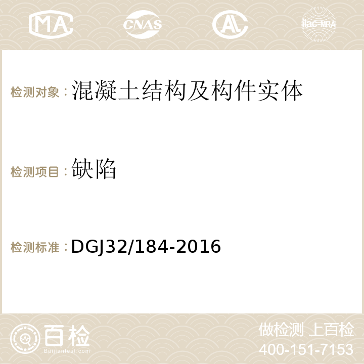 缺陷 DGJ32/184-2016 装配式结构工程施工质量验收规程