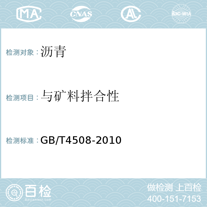 与矿料拌合性 沥青延度测定法GB/T4508-2010