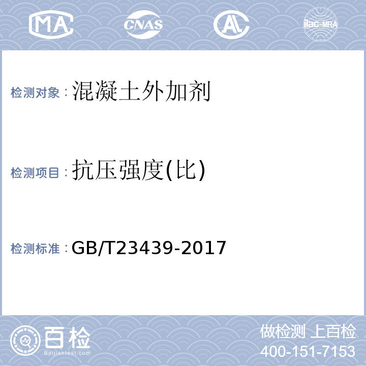 抗压强度(比) 混凝土膨胀剂 GB/T23439-2017