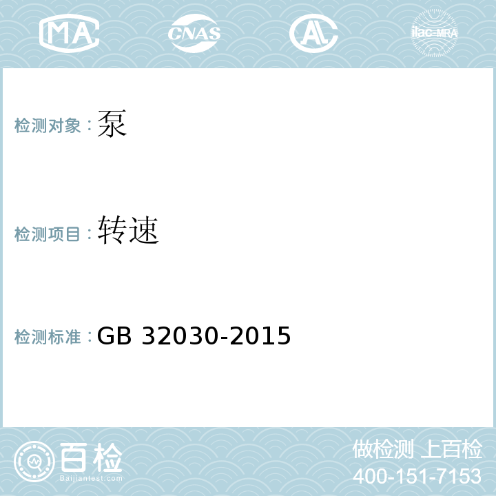 转速 井用潜水电泵能效限定值及能效等级GB 32030-2015