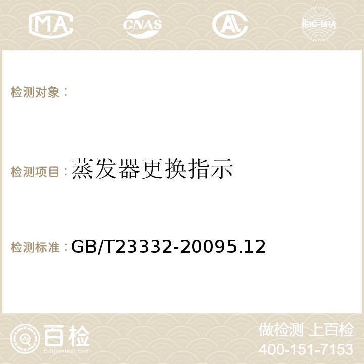 蒸发器更换指示 加湿器GB/T23332-20095.12