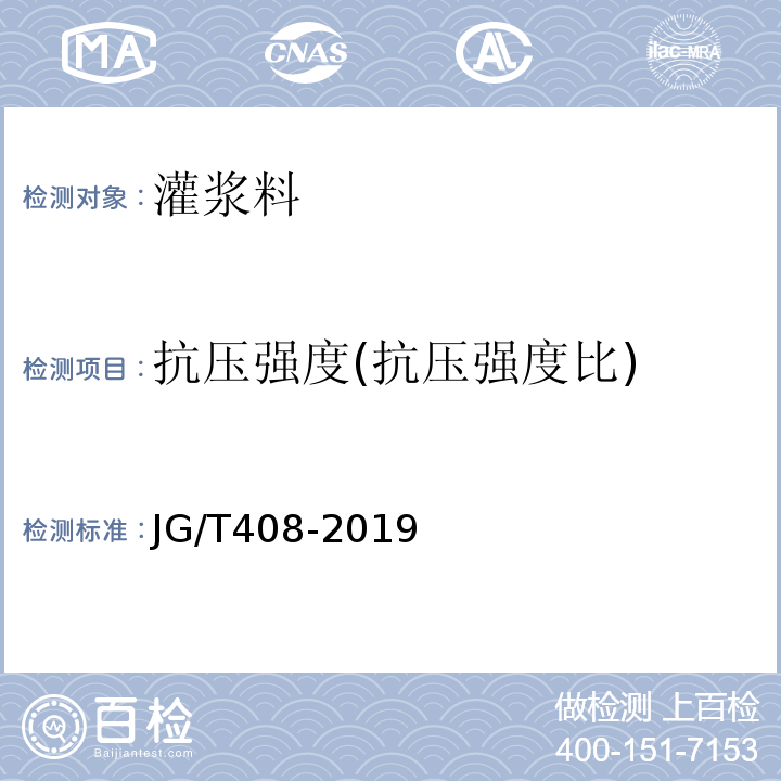 抗压强度(抗压强度比) 钢筋连接用套筒灌浆料 JG/T408-2019