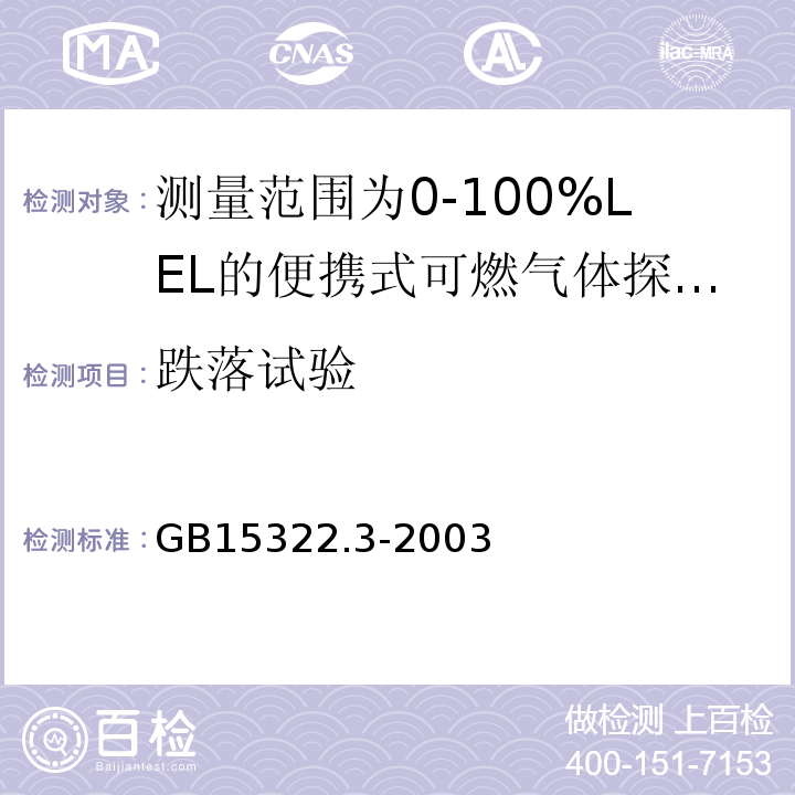 跌落试验 可燃气体探测器第3部分：测量范围为0～100%LEL的便携式可燃气体探测器 GB15322.3-2003