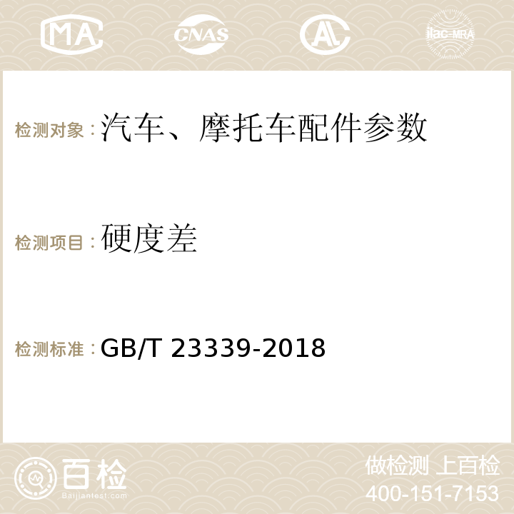 硬度差 内燃机 曲轴 技术条件GB/T 23339-2018