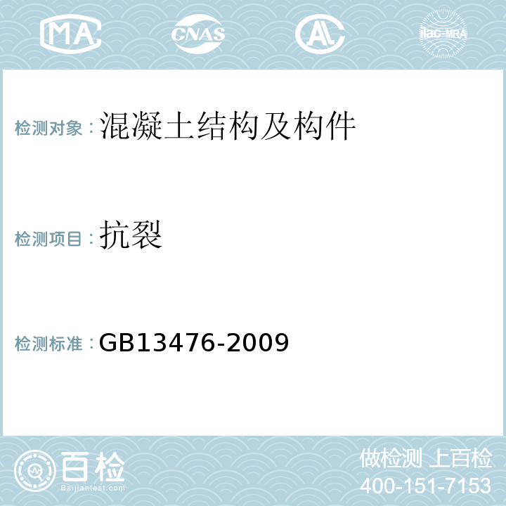 抗裂 先张法预应力混凝土管桩 GB13476-2009