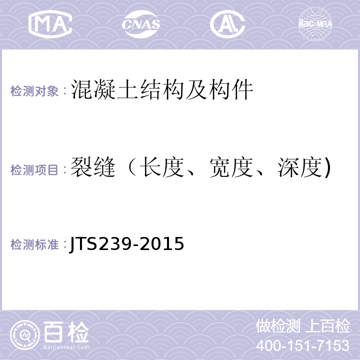 裂缝（长度、宽度、深度) 水运工程混凝土结构实体检测技术规程 JTS239-2015