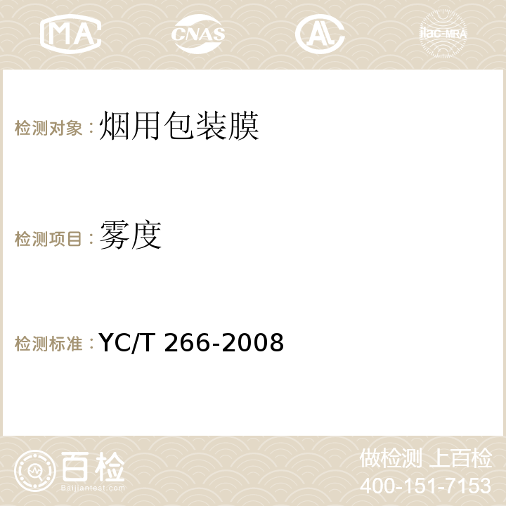 雾度 烟用包装膜YC/T 266-2008