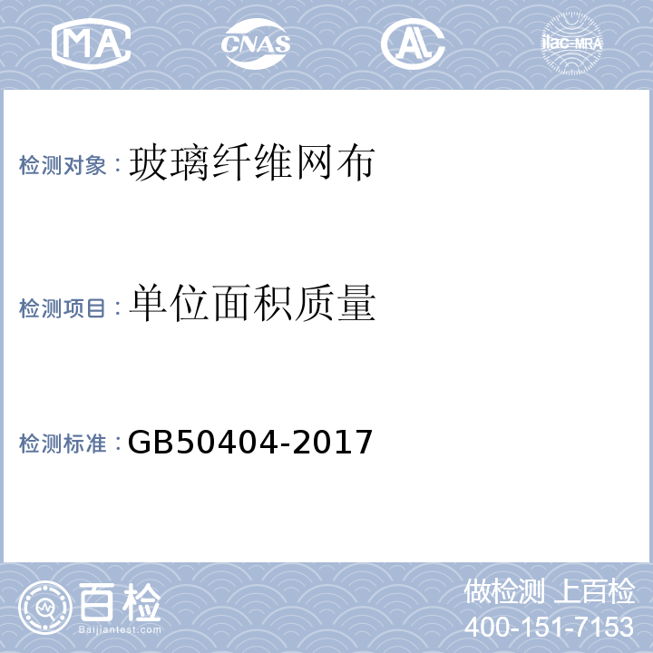 单位面积质量 硬泡聚氨酯保温防水工程技术规范 GB50404-2017