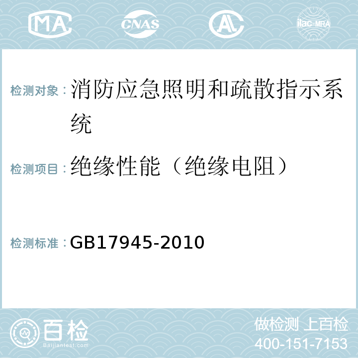 绝缘性能（绝缘电阻） 消防应急照明和疏散指示系统 GB17945-2010