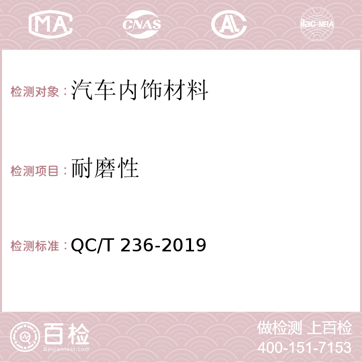 耐磨性 汽车内饰材料性能的试验方法QC/T 236-2019