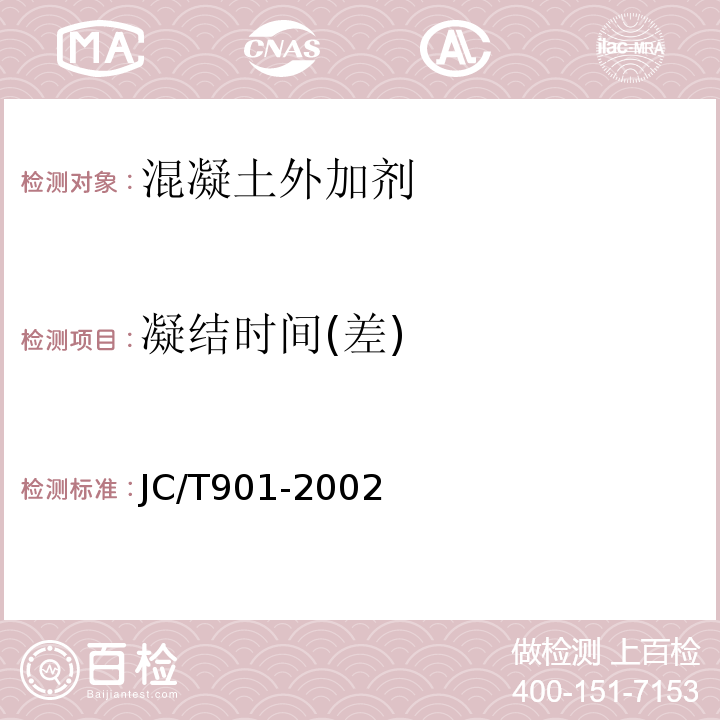 凝结时间(差) JC/T 901-2002 【强改推】水泥混凝土养护剂