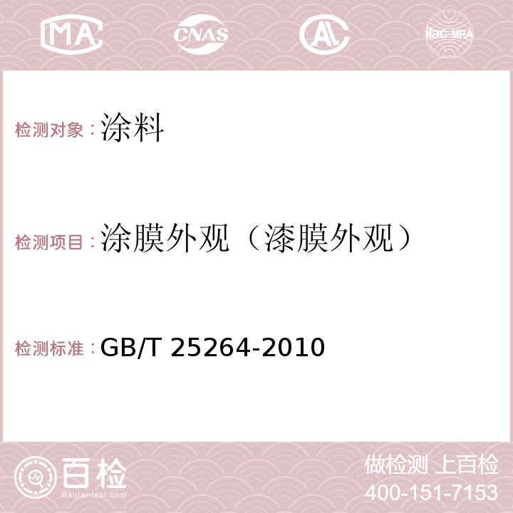 涂膜外观（漆膜外观） 溶剂型丙烯酸树脂涂料 GB/T 25264-2010