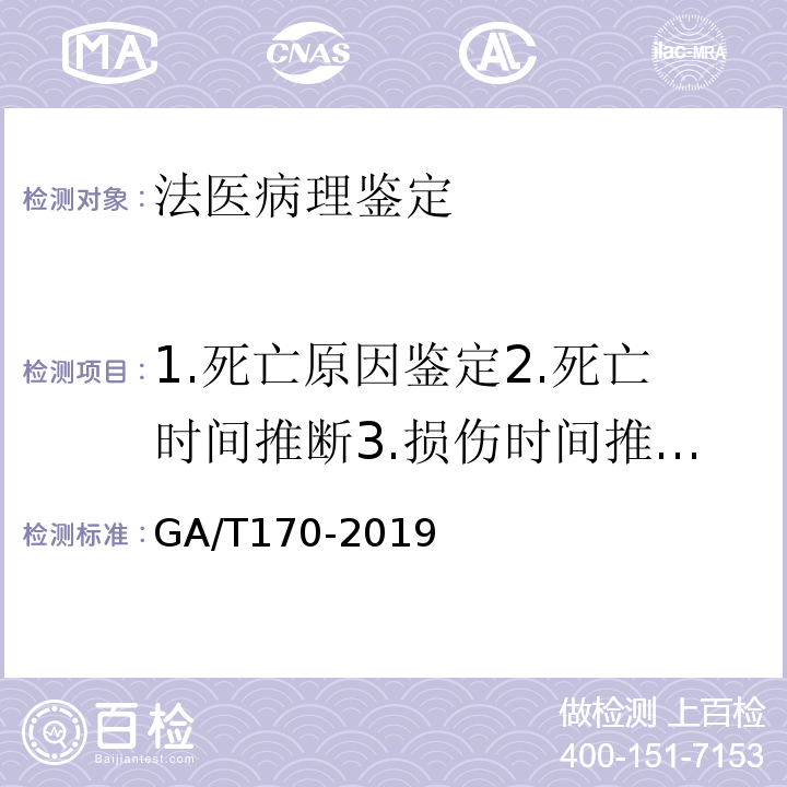 1.死亡原因鉴定2.死亡时间推断3.损伤时间推断4.致伤工具推断5.死亡方式判断 法医学猝死尸体检验规范 GA/T170-2019