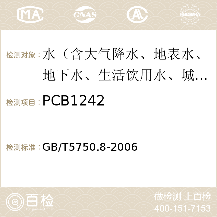 PCB1242 生活饮用水标准检验方法有机物指标GB/T5750.8-2006附录B固相萃取/气相色谱-质谱法测定半挥发性有机化合物