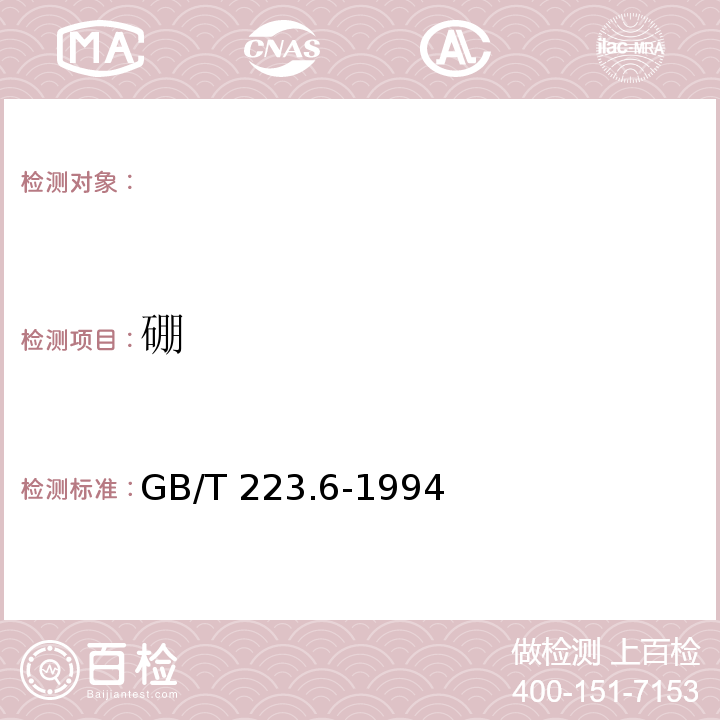 硼 钢铁及合金化学分析方法，硼量的测定，GB/T 223.6-1994