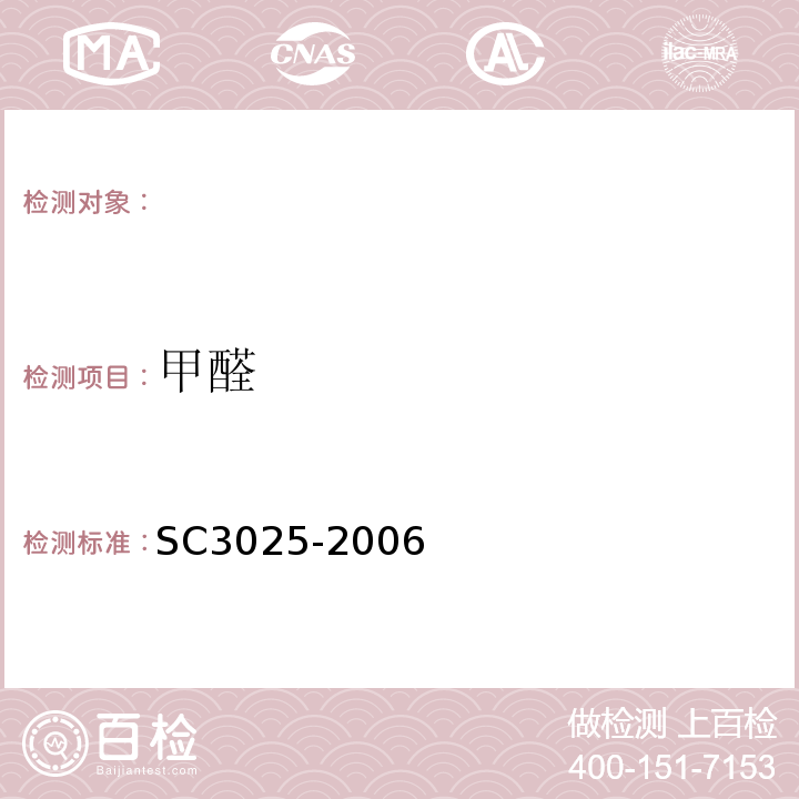 甲醛 水产品中甲醛的测定SC3025-2006