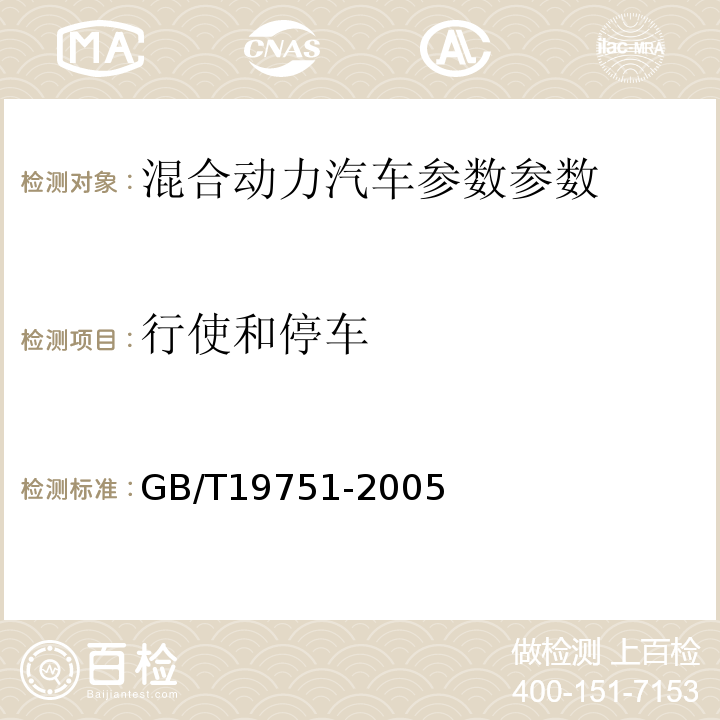 行使和停车 混合动力电动汽车安全要求 GB/T19751-2005