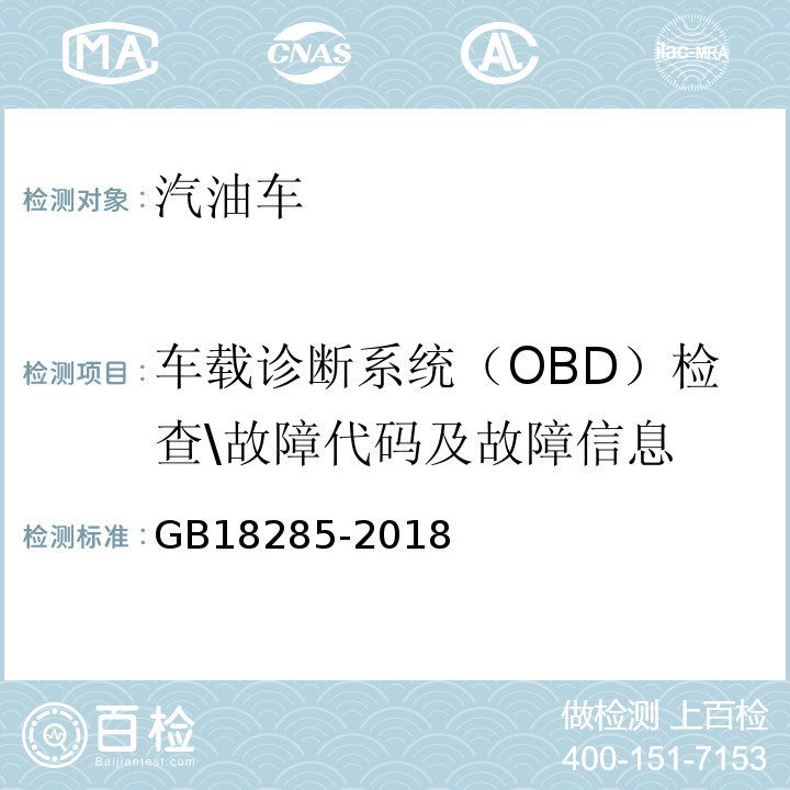 车载诊断系统（OBD）检查\故障代码及故障信息 GB 18285-2018 汽油车污染物排放限值及测量方法（双怠速法及简易工况法）