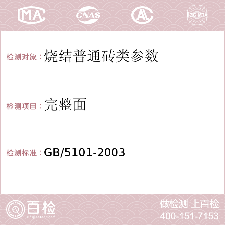 完整面 GB/T 5101-2003 【强改推】烧结普通砖