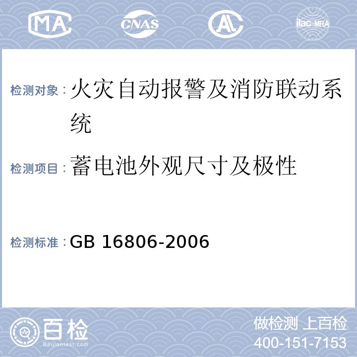 蓄电池外观尺寸及极性 GB 16806-2006 消防联动控制系统(附标准修改单1)