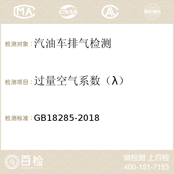 过量空气系数（λ） 汽油车污染物排放限值及测量方法（双怠速法及简易工况法）/GB18285-2018(附录A双怠速法)