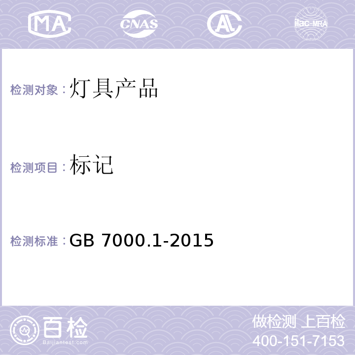 标记 灯具 第1部分：一般要求与试验GB 7000.1-2015