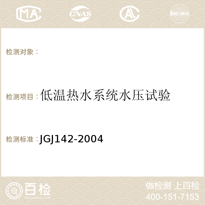 低温热水系统水压试验 JGJ142-2004 地面辐射供暖技术规程 ：6.4